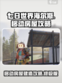 七日世界海尔斯的移动房屋信息介绍