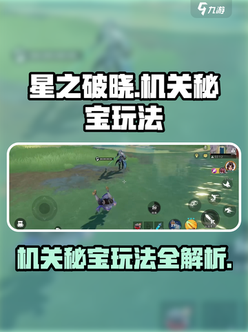 星之破晓机关秘宝玩法怎么样介绍截图1