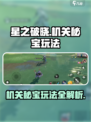 星之破晓机关秘宝玩法怎么样介绍