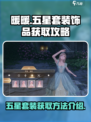 无限暖暖五星套装介绍介绍