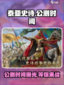 泰亚史诗手游🔥公测时间曝光，玩家沸腾了！