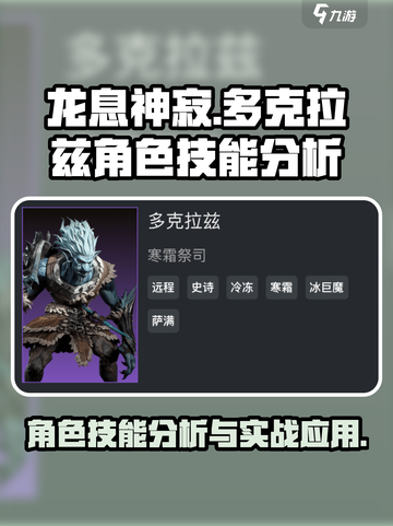 龙息神寂多克拉兹🔥角色技能全面分析🎉截图1