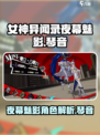 女神异闻录夜幕魅影琴音怎么样介绍