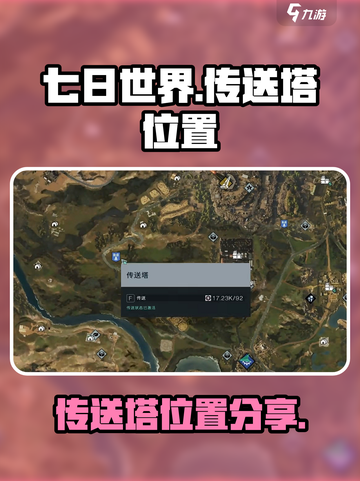 七日世界传送塔位置🔥超全地图分享！🎮截图1