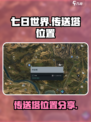 七日世界传送塔位置🔥超全地图分享！🎮