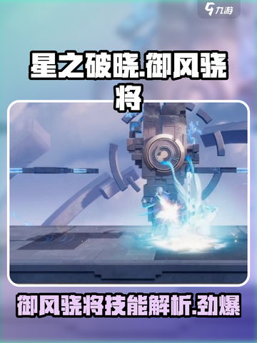 星之破晓：御风骁将🔥技能全面解析！截图1