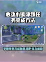 心动小镇🔥李臻任务完成秘籍，速来解锁！🎮