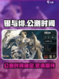 银与绯公测时间介绍