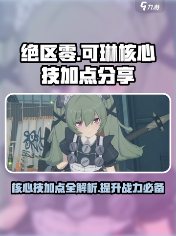 绝区零可琳核心技加点🔥超强攻略来啦！⚡截图1