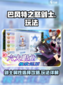 巴风特之怒剑士选敏还是猛介绍