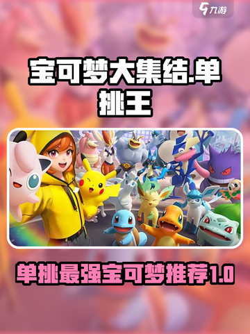 宝可梦大集结单挑王宝可梦是哪个介绍截图1