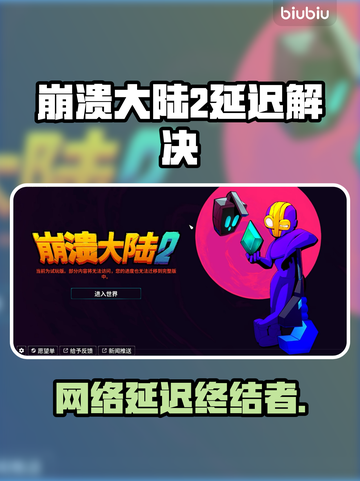 🎮崩溃大陆2延迟大？试试这个加速器！截图1
