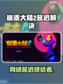 🎮崩溃大陆2延迟大？试试这个加速器！