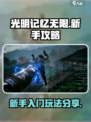 光明记忆无限攻略分享介绍
