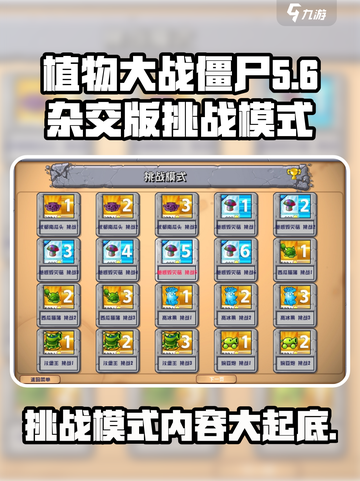 植物大战僵尸杂交版🔥挑战模式玩法大揭秘！游戏技巧全攻略🎉截图1
