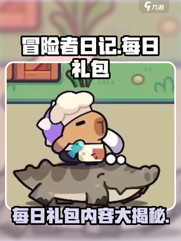 冒险者日记每日礼包有什么介绍截图1
