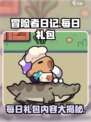冒险者日记每日礼包有什么介绍