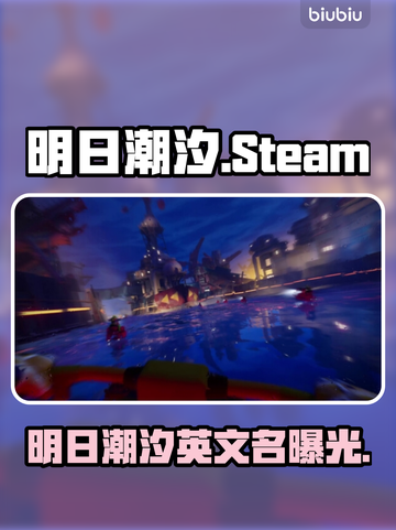 🔥《明日潮汐》Steam英文名曝光！🌊🎮截图1