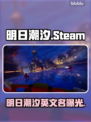 🔥《明日潮汐》Steam英文名曝光！🌊🎮