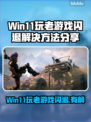 Win11玩老游戏闪退？🔥一招教你完美解决！🎮