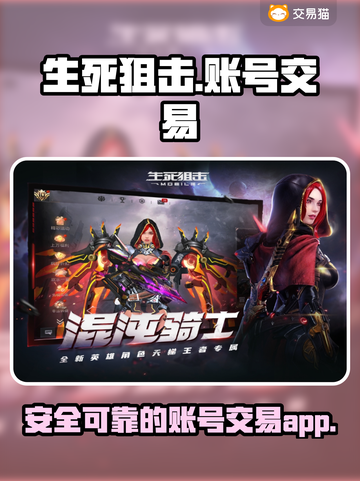 生死狙击账号交易平台🔥可靠又安全！截图1