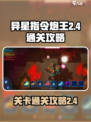 异星指令炮王2-4怎么通关介绍