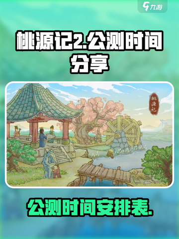 桃源记2公测时间分享介绍截图1