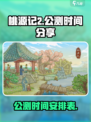 桃源记2公测时间分享介绍