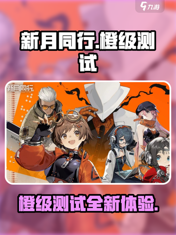 新月同行橙级是什么介绍截图1