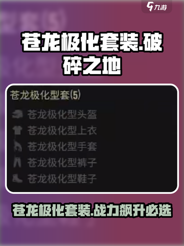 破碎之地苍龙极化套装怎么样介绍截图1