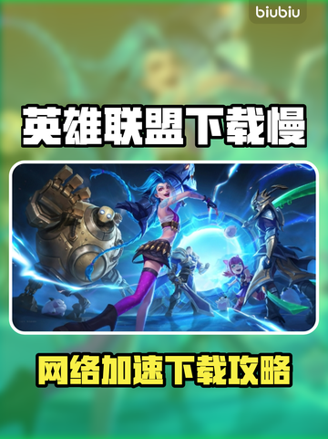 🎮英雄联盟下载龟速？秒变飞一般！🚀截图1
