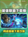 🎮英雄联盟下载龟速？秒变飞一般！🚀