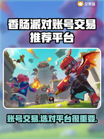 香肠派对账号交易🔥靠谱平台推荐👇截图1
