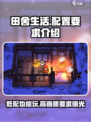 《田舍生活》配置要求🔥低配电脑也能玩！🎮