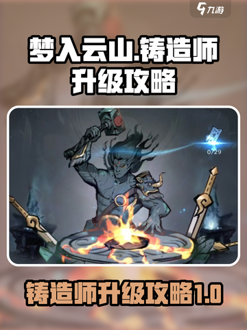 梦入云山铸造师攻略介绍截图1