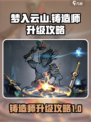 梦入云山铸造师攻略介绍
