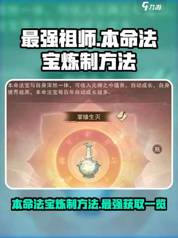 最强祖师本命法宝怎么炼制介绍截图1