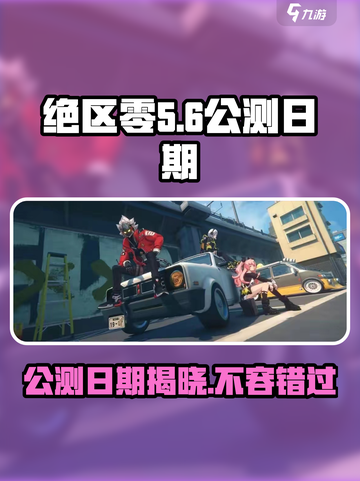 绝区零🔥公测日期泄露，超劲爆消息来袭！🎉截图1