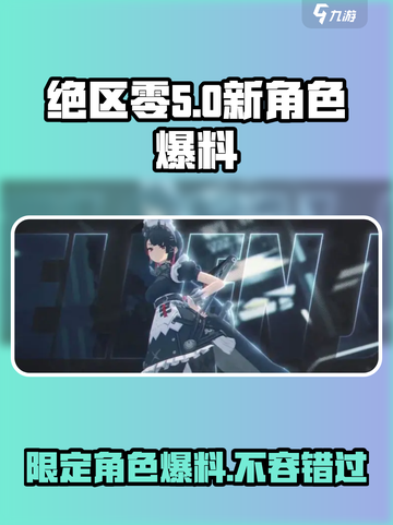 绝区零🔥新角色大爆料！限定角色全解析！截图1