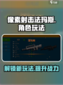 像素射击法玛斯🔥超简单玩法攻略来啦！