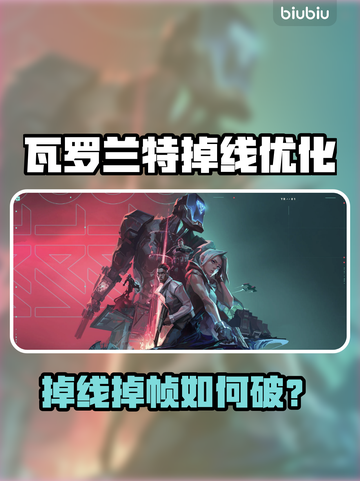 🎮瓦罗兰特掉线掉帧？一招解决！截图1