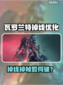 🎮瓦罗兰特掉线掉帧？一招解决！