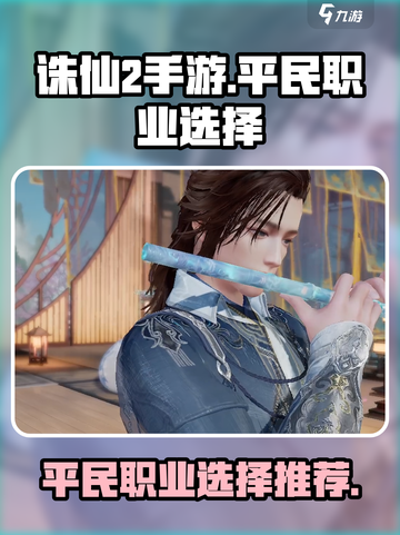 诛仙2手游平民职业选什么介绍截图1
