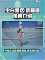 尘白禁区奈莉德角色介绍介绍