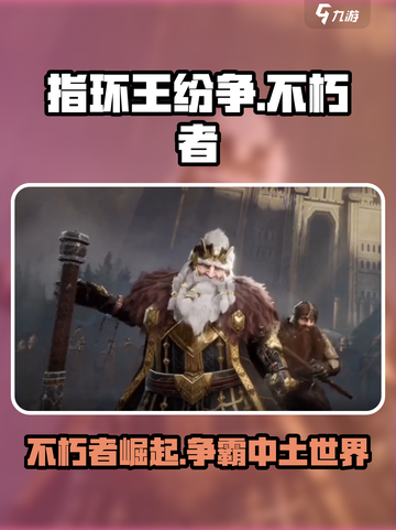 指环王纷争不朽者🔥超强攻略来袭，快速上手秘籍！截图1
