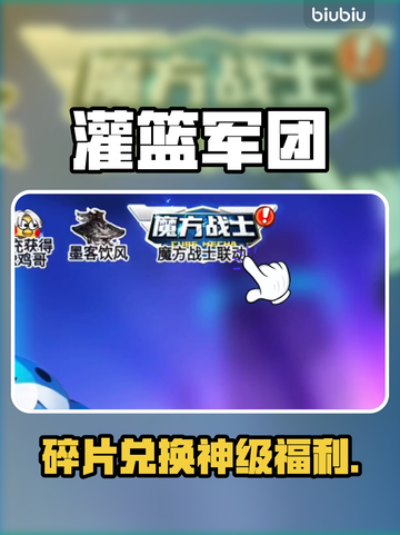 【灌篮军团】碎片商店神级入口🔥截图1