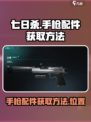 七日世界手枪配件获取方法​介绍