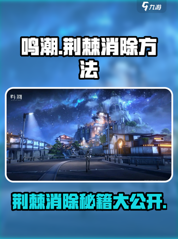鸣潮🔥荆棘消除攻略来啦！快速清除不是梦✨截图1