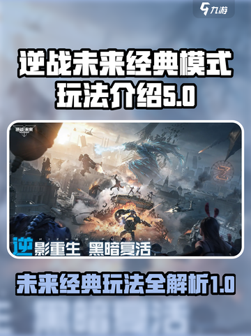 逆战未来经典模式有哪些介绍截图1