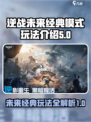 逆战未来经典模式有哪些介绍